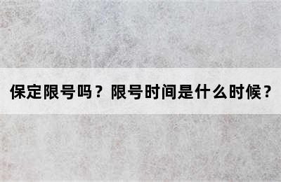 保定限号吗？限号时间是什么时候？