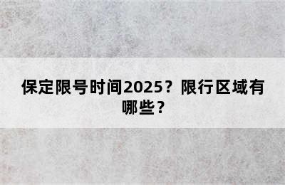 保定限号时间2025？限行区域有哪些？