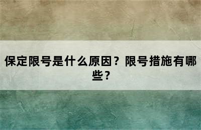 保定限号是什么原因？限号措施有哪些？