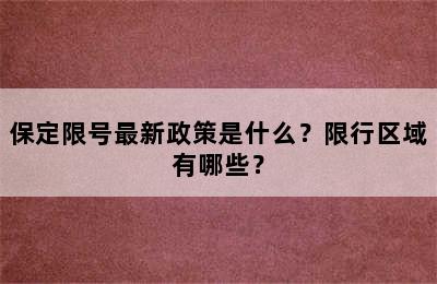 保定限号最新政策是什么？限行区域有哪些？