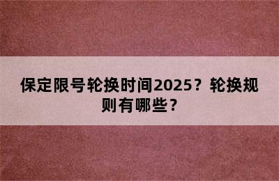 保定限号轮换时间2025？轮换规则有哪些？