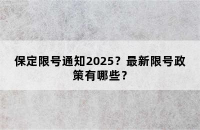 保定限号通知2025？最新限号政策有哪些？