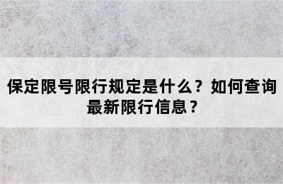 保定限号限行规定是什么？如何查询最新限行信息？