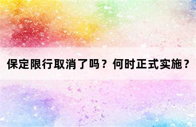 保定限行取消了吗？何时正式实施？