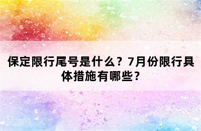 保定限行尾号是什么？7月份限行具体措施有哪些？