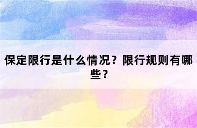 保定限行是什么情况？限行规则有哪些？