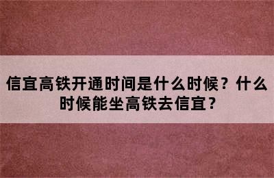 信宜高铁开通时间是什么时候？什么时候能坐高铁去信宜？