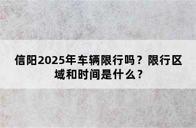 信阳2025年车辆限行吗？限行区域和时间是什么？