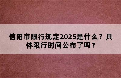 信阳市限行规定2025是什么？具体限行时间公布了吗？