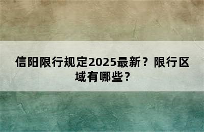 信阳限行规定2025最新？限行区域有哪些？