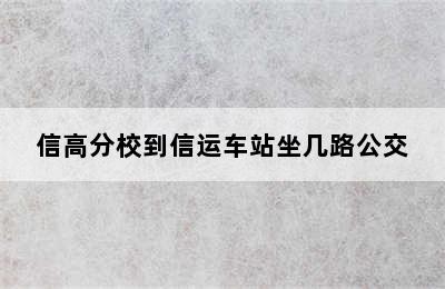 信高分校到信运车站坐几路公交