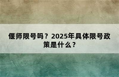 偃师限号吗？2025年具体限号政策是什么？