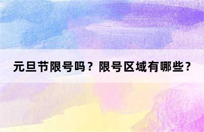 元旦节限号吗？限号区域有哪些？