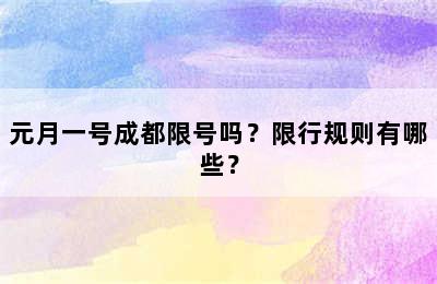 元月一号成都限号吗？限行规则有哪些？