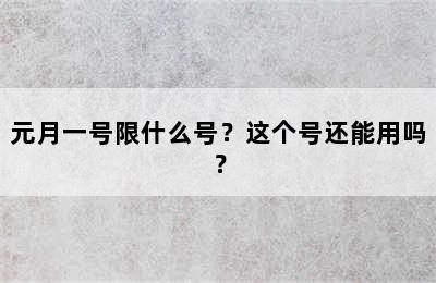 元月一号限什么号？这个号还能用吗？