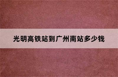 光明高铁站到广州南站多少钱