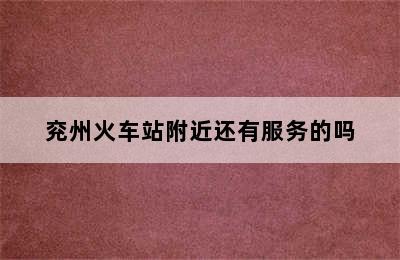 兖州火车站附近还有服务的吗