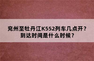 兖州至牡丹江K552列车几点开？到达时间是什么时候？