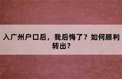 入广州户口后，我后悔了？如何顺利转出？