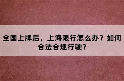 全国上牌后，上海限行怎么办？如何合法合规行驶？