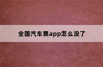 全国汽车票app怎么没了