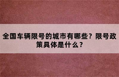 全国车辆限号的城市有哪些？限号政策具体是什么？