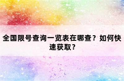 全国限号查询一览表在哪查？如何快速获取？