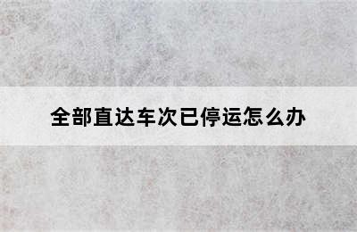 全部直达车次已停运怎么办