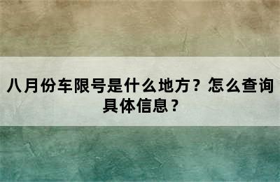 八月份车限号是什么地方？怎么查询具体信息？