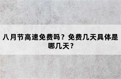 八月节高速免费吗？免费几天具体是哪几天？