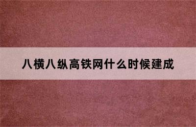 八横八纵高铁网什么时候建成