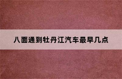 八面通到牡丹江汽车最早几点