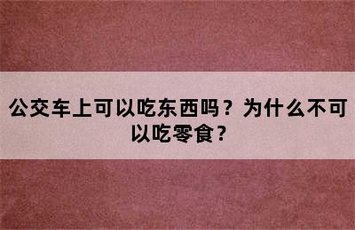 公交车上可以吃东西吗？为什么不可以吃零食？