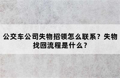 公交车公司失物招领怎么联系？失物找回流程是什么？