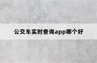 公交车实时查询app哪个好