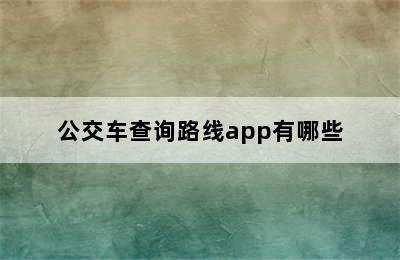公交车查询路线app有哪些
