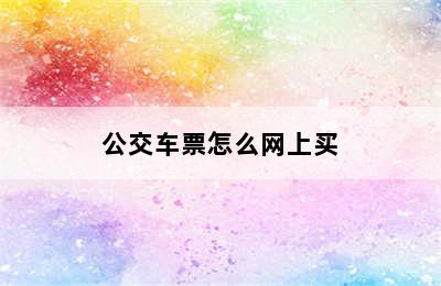 公交车票怎么网上买