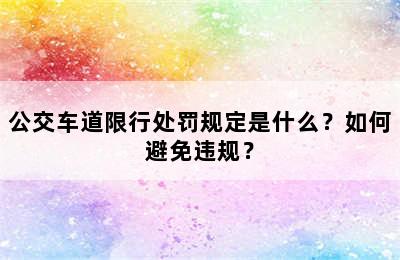 公交车道限行处罚规定是什么？如何避免违规？
