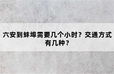 六安到蚌埠需要几个小时？交通方式有几种？