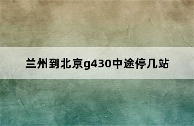 兰州到北京g430中途停几站