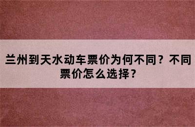 兰州到天水动车票价为何不同？不同票价怎么选择？