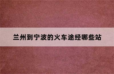 兰州到宁波的火车途经哪些站