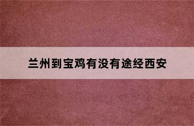 兰州到宝鸡有没有途经西安