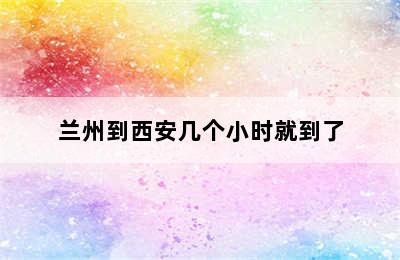 兰州到西安几个小时就到了