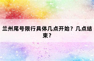 兰州尾号限行具体几点开始？几点结束？