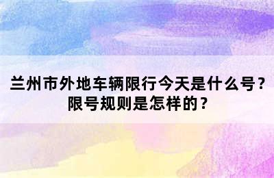 兰州市外地车辆限行今天是什么号？限号规则是怎样的？
