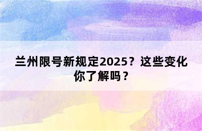 兰州限号新规定2025？这些变化你了解吗？
