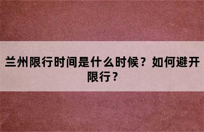 兰州限行时间是什么时候？如何避开限行？