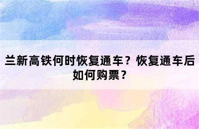 兰新高铁何时恢复通车？恢复通车后如何购票？