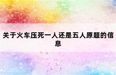 关于火车压死一人还是五人原题的信息